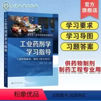 工业药剂学学习指导 [正版]工业药剂学学习指导 吴正红 药剂学学习指导 药物制剂相关专业研究生入学考试参考书籍 药物制剂