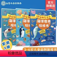 [正版]全3册 10分钟专注力海洋世界贴纸书 3-6岁儿童益智游戏启蒙认知百科贴纸书 儿童趣味海洋世界科普贴纸书 幼儿