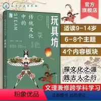 玩具坊 [正版]跨学科学习 传统文化中的STEAM 玩具坊 9-14岁青少年儿童传统文化科普图书 国学经典传统文化历史传