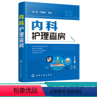 [正版]内科护理查房 内科护理 专科护士 护理查房 护理学 临床护理查房一本通 图文并茂 融入基础知识 贴近临床实际