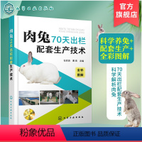 [正版]肉兔70天出栏配套生产技术 养兔技术 养兔技术书籍 全彩图解视频 养兔生产者 兔群饲养管理技术 农业院校相