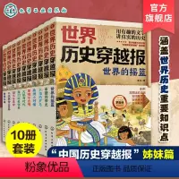 世界历史穿越报(10册) [正版]全10册 世界历史穿越报 6-12岁儿童世界历史课外读物 中国历史穿越报小学生世界历史