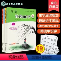 [正版]全4册 学前快读600字 四五快读阅读识字培养自主阅读书籍3-6岁学阅读书籍学前识字书幼儿快速学认字启蒙书本幼
