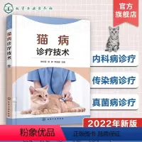 [正版]猫病诊疗技术 实用猫病诊疗手册 常见猫病病例书籍 宠物病例诊断书籍 宠物常见病书籍 猫病预防书籍 动物医学及相