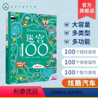 [正版] 5分钟专注力训练迷宫100炫酷汽车 幼儿迷宫大冒险 专注力开发与培养智力观察力专注力大考验 提升专注力 培养
