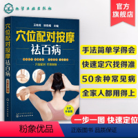 [正版]穴位配对按摩祛百病 全身穴位图解穴位按摩手法教程 零基础学穴位按摩中医理疗健康养生书 推拿书籍中医养生书按摩书