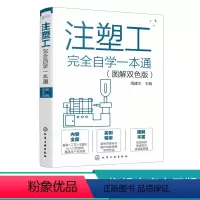 [正版]注塑工完全自学一本通 图解双色版 注塑工从入门到精通 注塑工艺注塑模具注塑机操作技能一本通 注塑模具识图 注塑