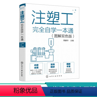 [正版]注塑工完全自学一本通 图解双色版 注塑工从入门到精通 注塑工艺注塑模具注塑机操作技能一本通 注塑模具识图 注塑