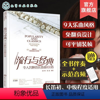 [正版]赠伴奏示范音频 流行与经典 令人沉醉的长笛曲100首 免翻页长笛经典乐曲演奏曲谱集 长笛入门歌曲演奏古典名曲流