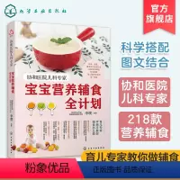 [正版]协和医院儿科专家 宝宝营养辅食全计划 宝宝儿童辅食添加计划 辅食教程书0-3岁宝宝幼儿童营养搭配 辅食每周吃什