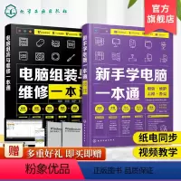 [正版]新手学电脑一本通+电脑组装与维修一本通 2册 新手学电脑组装与维修零基础自学入门教程 计算机办公软基础知识书籍