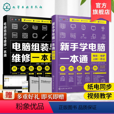 [正版]新手学电脑一本通+电脑组装与维修一本通 2册 新手学电脑组装与维修零基础自学入门教程 计算机办公软基础知识书籍