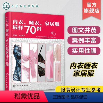 [正版]内衣 睡衣 家居服板样70例 本书不仅适合服装设计 裁剪初学者及服装制板专业人士阅读 业余爱好者阅读 四季睡衣