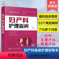 [正版] 临床护理查房丛书 妇产科患者护理措施技能操作 临床查房注意事项 疾病诊治治疗措施 妇产科书籍