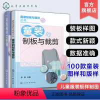 [正版]2册 童装的制板与裁剪 童装板样100例 儿童服装技术教程书籍 儿童衣服结构设计纸样设计款式设计 服装设计制作