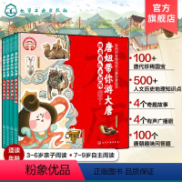 陕西历史博物馆儿童科普绘本:唐妞带你游大唐 [正版]全套4册精装 唐妞带你游大唐 陕西历史博物馆3-6-9岁儿童科普绘本