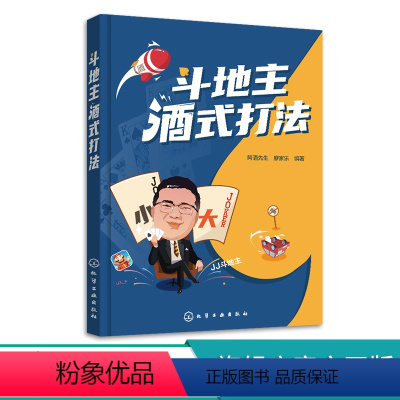 [正版]斗地主酒式打法 游戏主播阿酒先生教你斗地主 棋牌斗地主记牌开牌算牌技巧一本通 斗地主初级中级高级打法 棋牌斗地