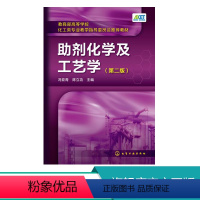 [正版]助剂化学及工艺学 第二版 塑料橡胶涂料石油化工产品纺织染整助剂生产加工制备工艺技术原理书籍 助剂配方设计制造技