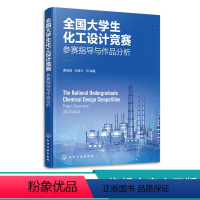 [正版]全国大学生化工设计竞赛 参赛指导与作品分析 准备竞赛实施竞赛过程及经验 化工设计竞赛案例及评分标准 大学生竞赛