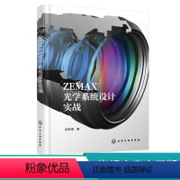 [正版]ZEMAX光学系统设计实战 ZEMAX光学设计流程一本通 光学设计从入门到精通 光学镜头 ZEMAX超级学习手