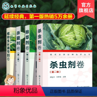 [正版]新全4册 现代农药应用技术丛书 杀菌剂卷+植物生长调节剂卷+杀虫剂卷+除草剂卷 农作物生长调节基础知识大全书