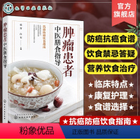 [正版]肿瘤患者中医膳食指导 肿瘤癌症患者日常饮食搭配饮食禁忌知识一本通 肿瘤康复辅助食疗营养食谱 防癌抗癌饮食中医食