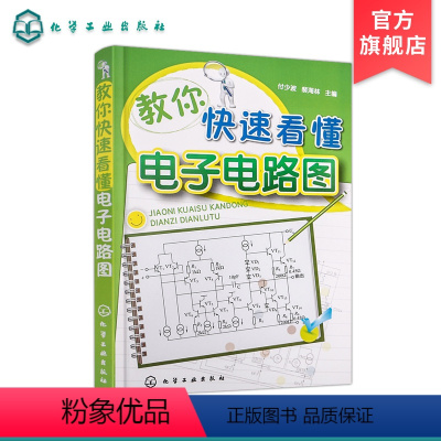 [正版]教你快速看懂电子电路图 模拟电子电路 图解电子电路基础系列电工线路图集 模拟电路基础 电路图线路大全 电工识图