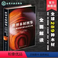 [正版]世界木材图鉴 289种木材识别与应用宝典 日本木工艺家作品集 木材硬度加工难易度纹理色彩气味木材用途 世界名贵