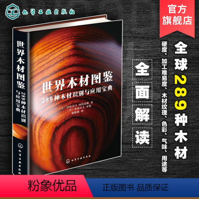 [正版]世界木材图鉴 289种木材识别与应用宝典 日本木工艺家作品集 木材硬度加工难易度纹理色彩气味木材用途 世界名贵