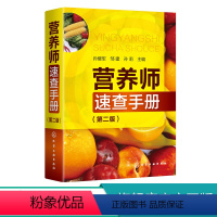 [正版]营养师速查手册 第二版 营养书籍大全 营养师 营养师书籍基础知识 营养学 家庭日常膳食食材书 食物营养素科普读