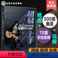 [正版]超易上手 流行吉他弹唱500首大合集 古典吉他流行歌曲指弹吉他弹唱曲谱集 精选流行吉他曲谱大合集 流行新歌经典