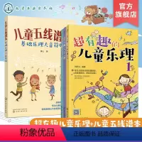 [正版]儿童音乐基础入门 趣味乐理五线谱本 共4册 附贴纸和教学音频 3-6-8岁幼儿园小学乐理音乐认知书 儿童乐理