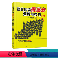 语文 初中通用 [正版]语文阅读得高分策略与技巧 初中卷 中学语文阅读理解 语文同步拓展阅读 初中基础知识手册 中学语文