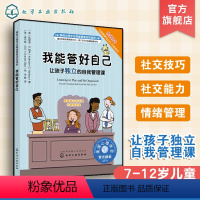 [正版]儿童情绪绘本系列 美国心理学会情绪管理自助读物 我能管好自己 让孩子d立的自我管理课 教孩子怎样才能养成好习