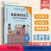 [正版]儿童情绪绘本系列 美国心理学会情绪管理自助读物 我能管好自己 让孩子d立的自我管理课 教孩子怎样才能养成好习