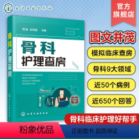 [正版]骨科护理查房 临床骨科护理 骨科护理书籍 实用骨科护理 骨科专科护 AO 创伤 骨折 实操 常见骨科疾病护理