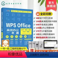 [正版]WPS教程书籍 Office办公软件零基础自学office wps从入门到精通 新手学电脑计算机办公软件入门到