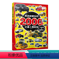 [正版]男孩超爱玩的2000个交通工具贴纸 工程车与越野车 儿童贴画书0-3-4-5-6岁益智游戏全脑开发书宝宝趣味贴