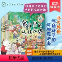 给孩子的食物魔法书8册 [正版]北大附小 给孩子的食物魔法书8册 0-6岁儿童启蒙科普百科绘本 音频点读 亲子共读让孩子