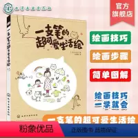 [正版]一支笔的超可爱生活绘 KAMO 简笔画入门零基础知识 日系可爱简笔画手绘插画书 成人儿童绘画素描入门 涂鸦自学