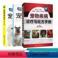 [正版]3册 宠物繁育技术第二版 宠物疾病诊疗与处方手册 宠物饲养技术 宠物常见病诊治技术 宠物繁殖原理育种方法宠物狗