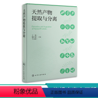 [正版]天然产物提取与分离 王晓 基本原理工艺流程相关设备应用实例 快速掌握天然产物提取分离技术 生物医药生命科学等领