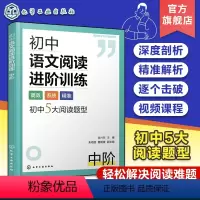 初中语文阅读进阶训练 中阶 初中通用 [正版]初中语文阅读进阶训练 中阶 初中语文答题公式解题思路梳理 初中语文阅读核心