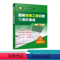 [正版] 零基础轻松学造价 图解安装工程识图与造价速成 图纸识图构造自学教程 建筑工程识图零基础入门 预算员安装工程造