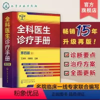 [正版]全科医生诊疗手册 第四版 王涤非 新增普通外科及泌尿外科常见病和多发病 全科医师临床实习医师住院医师及主治医