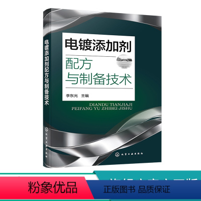 [正版]电镀添加剂配方与制备技术 电镀添加剂配方200余例 镀镍添加剂镀锌添加剂 镀铜添加剂 电镀添加剂研发生产参考书