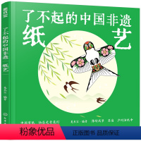 纸艺 [正版]了不起的中国非遗 纸艺 中国传统纸艺非遗技艺传承手绘插画知识科普书籍 青少年非遗知识文化科普课外阅读 非遗