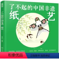 纸艺 [正版]了不起的中国非遗 纸艺 中国传统纸艺非遗技艺传承手绘插画知识科普书籍 青少年非遗知识文化科普课外阅读 非遗