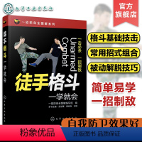 [正版] 一招全图解系列 徒手格斗一学就会 徒手格斗一学就 书格斗技巧教程 格斗姿势招数大全健身书籍武术拳击自