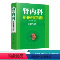 [正版] 肾内科新医师手册 第3版 内科学肾病综合征书 慢性肾与调养 肾病介入性治疗书籍 肾脏内科疾病诊断治疗书籍 临